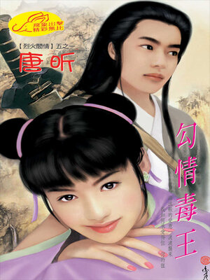 cover image of 勾情毒王